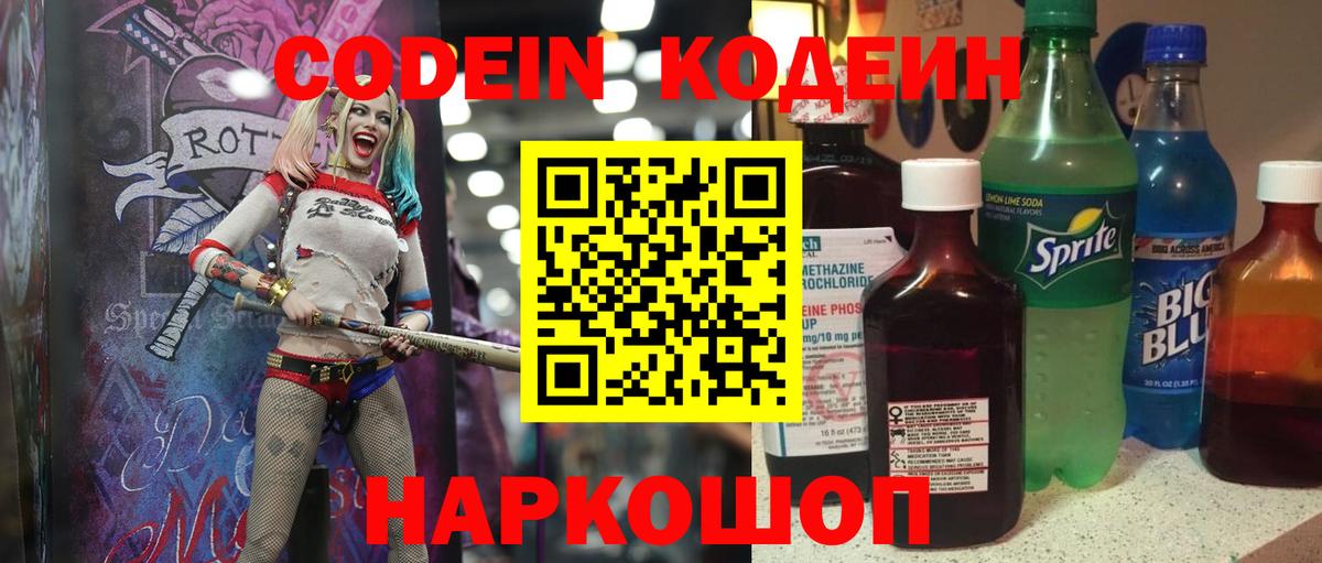 Кодеин напиток Lean (лин)  Кодеиновый сироп Lean Purple Drank  Вход с VPN  Королёв 